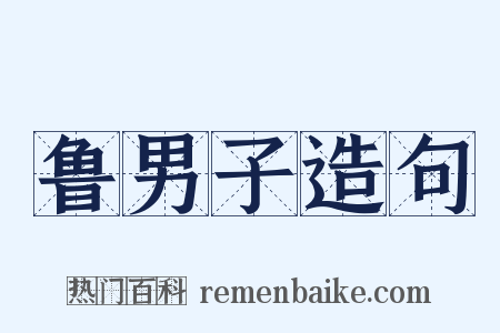 鲁男子造句是什么意思的图片